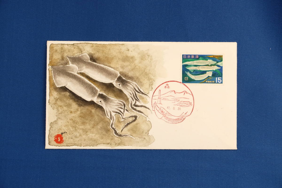 FDC 魚介 するめいか 15円 冨士秋跡肉筆版Ｃ 限定10部 森局 風景印 昭和42年（1967年）１通【中古】