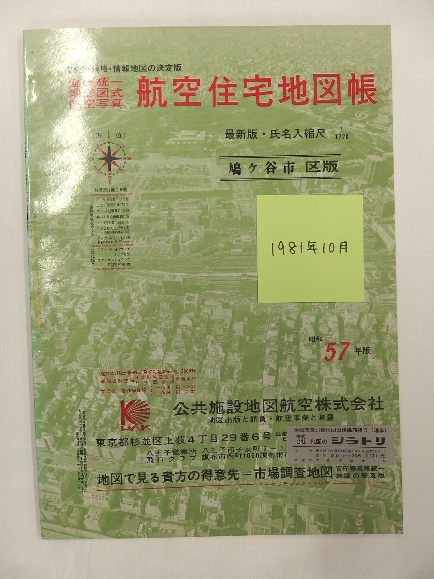 自動値下げ/即決] 住宅地図 B4判 埼玉県鳩ヶ谷市(川口市) 1981/10月