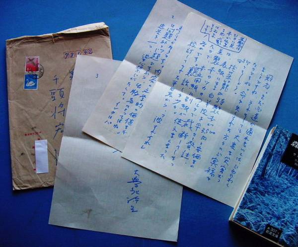 「堀口大学肉筆書簡 千頭将宏宛 昭47.7.20 『捨菜篭』裏話など！