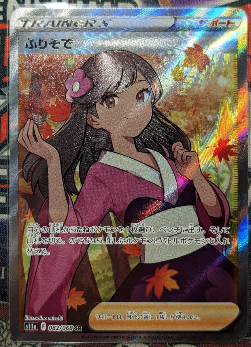 ポケモンカード ふりそで SR 白熱のアルカナ a 【公式通販】
