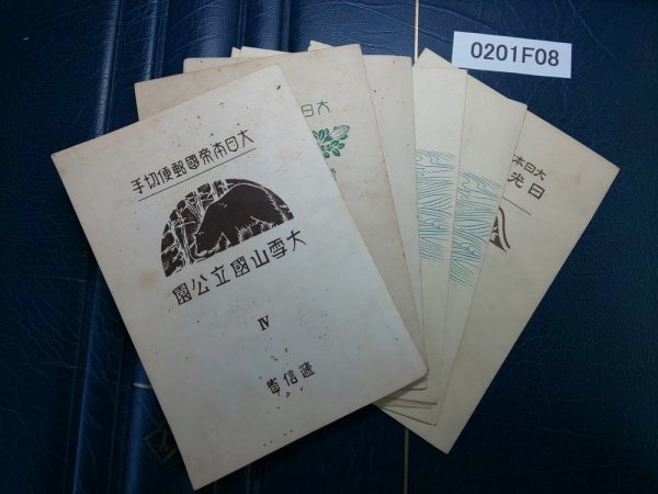 高品質，低価 0201F08 日本切手 大雪山 日光 阿蘇 霧島 大屯・新高阿里