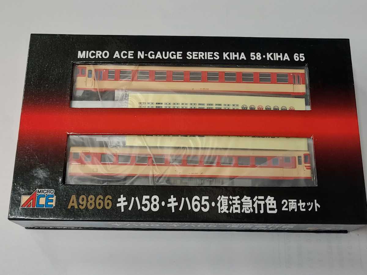★MICRO ACE A9866 キハ58/キハ65 復活急行色 2両セット Nゲージ★