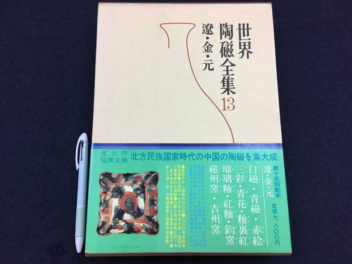 T018/古書「世界陶磁全集13遼・金・元(白磁/青磁/赤絵/三彩/青花/釉裏 