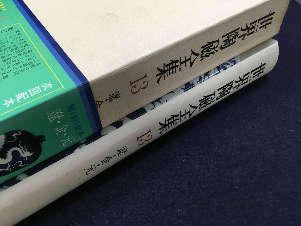 T018/古書「世界陶磁全集13遼・金・元(白磁/青磁/赤絵/三彩/青花/釉裏 