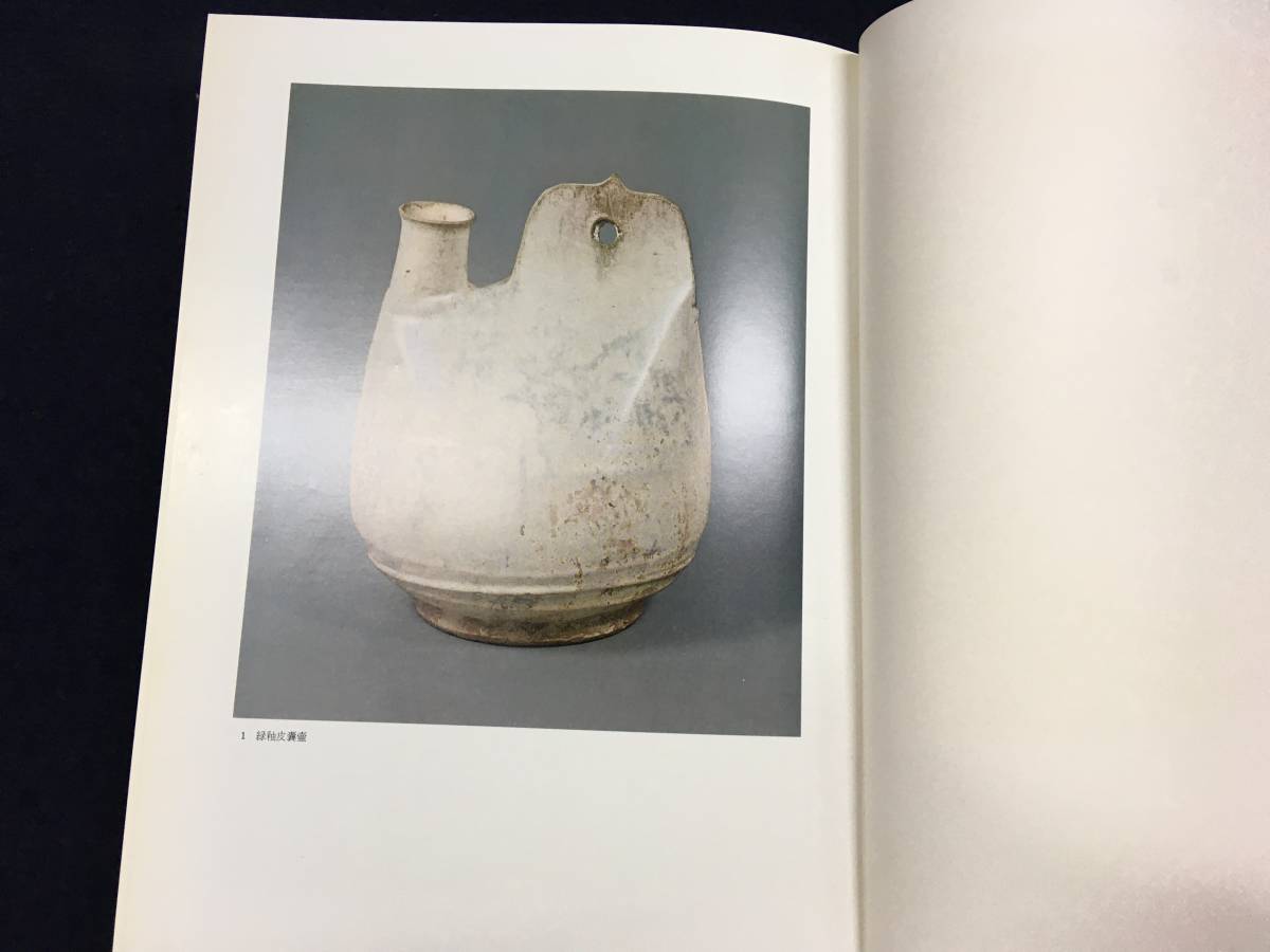 T018/古書「世界陶磁全集13遼・金・元(白磁/青磁/赤絵/三彩/青花/釉裏 