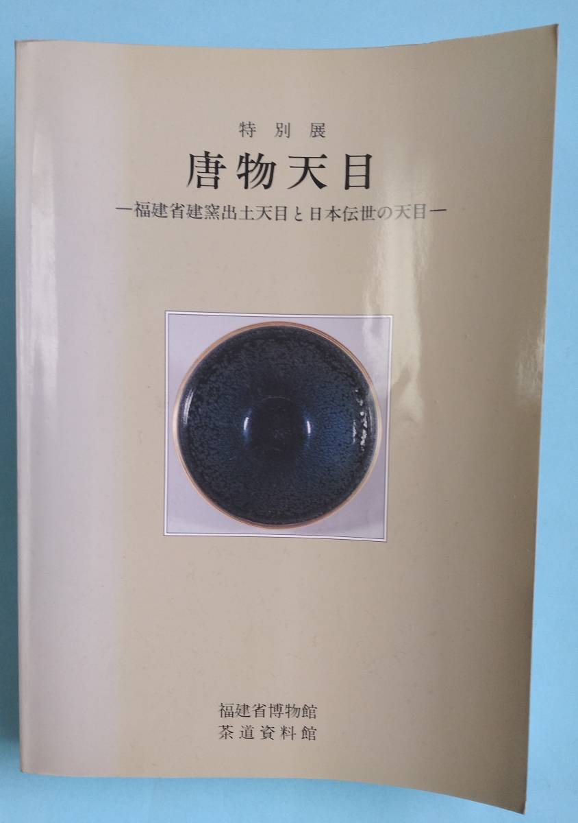 唐物天目 福建省建窯出土天目と日本伝世の天目 特別展 図録 : 茶道