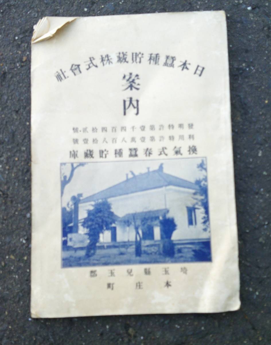 超激得，格安 日本蚕種貯蔵株式会社 換気式貯蔵庫 案内 明治43年 日本蚕種貯蔵株式会社 埼玉県児玉郡本庄町 辰野金吾 木村九蔵(その他)｜売買されたオークション情報、yahooの商品情報をアーカイブ公開 - その他