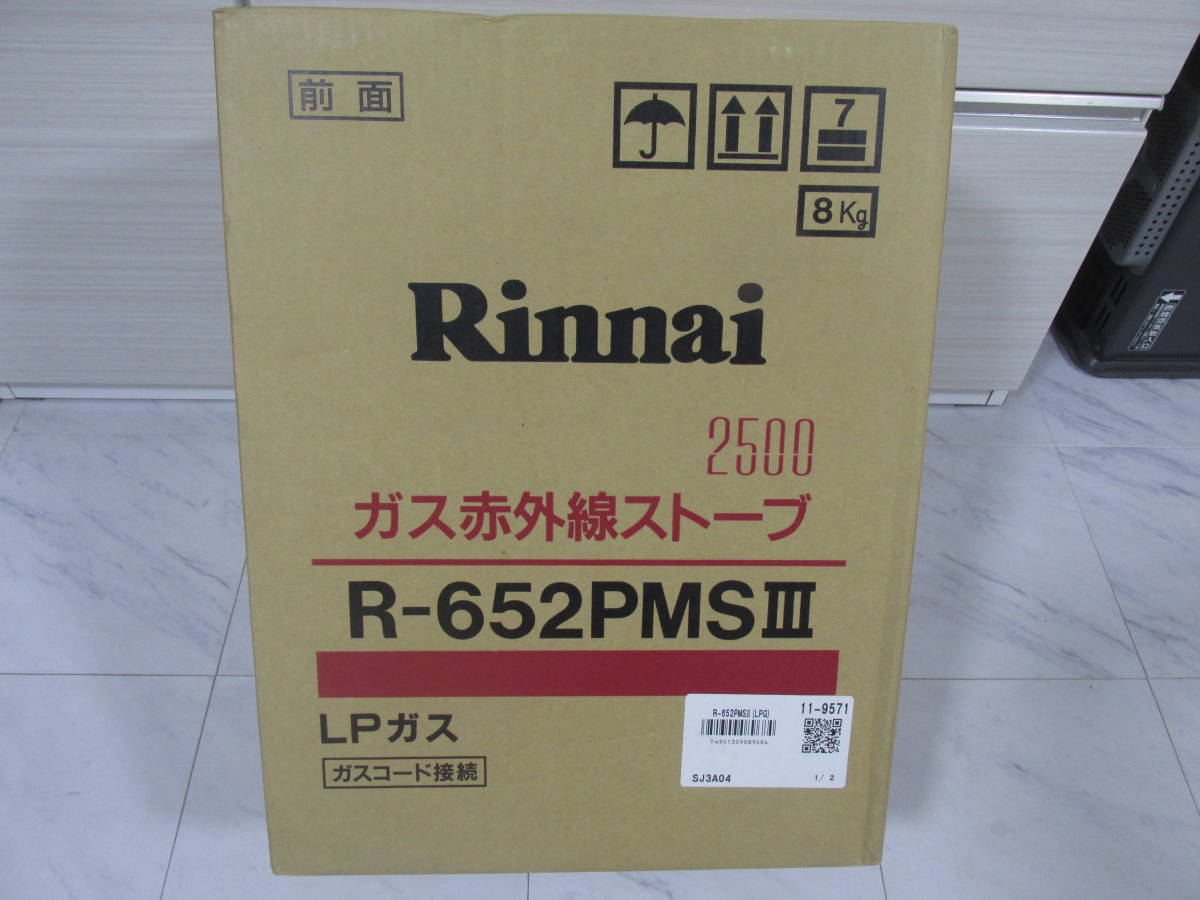 新品未開封 LPガス用 リンナイ2500 赤外線ストーブ R-652PMSⅢ 木造9