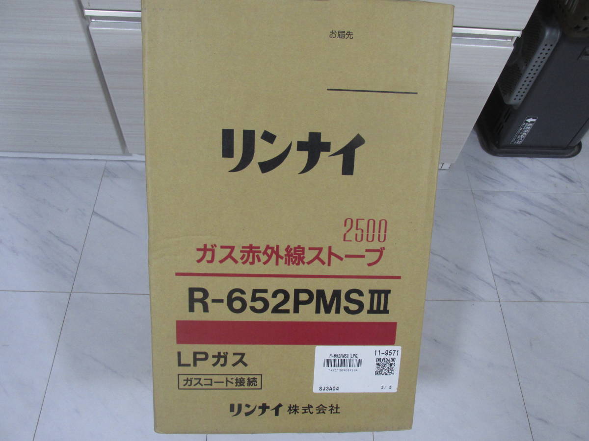新品未開封 LPガス用 リンナイ2500 赤外線ストーブ R-652PMSⅢ 木造9