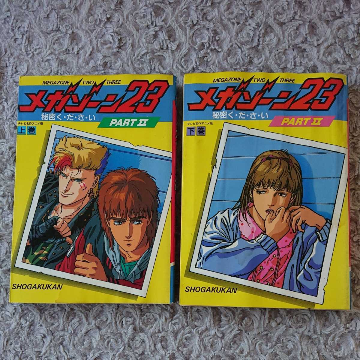 MEGAZONE おそく 23 PART 1, 2, 3 DVD セット初回盤