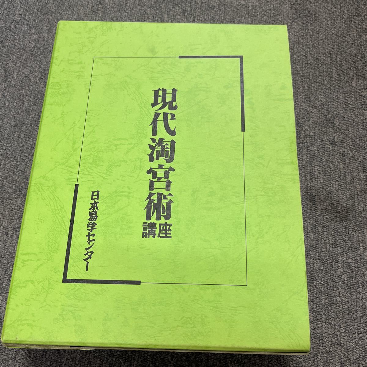 現代淘宮術講座（大型本） 2冊他セット 現代淘宮術講座（大型本） 2冊