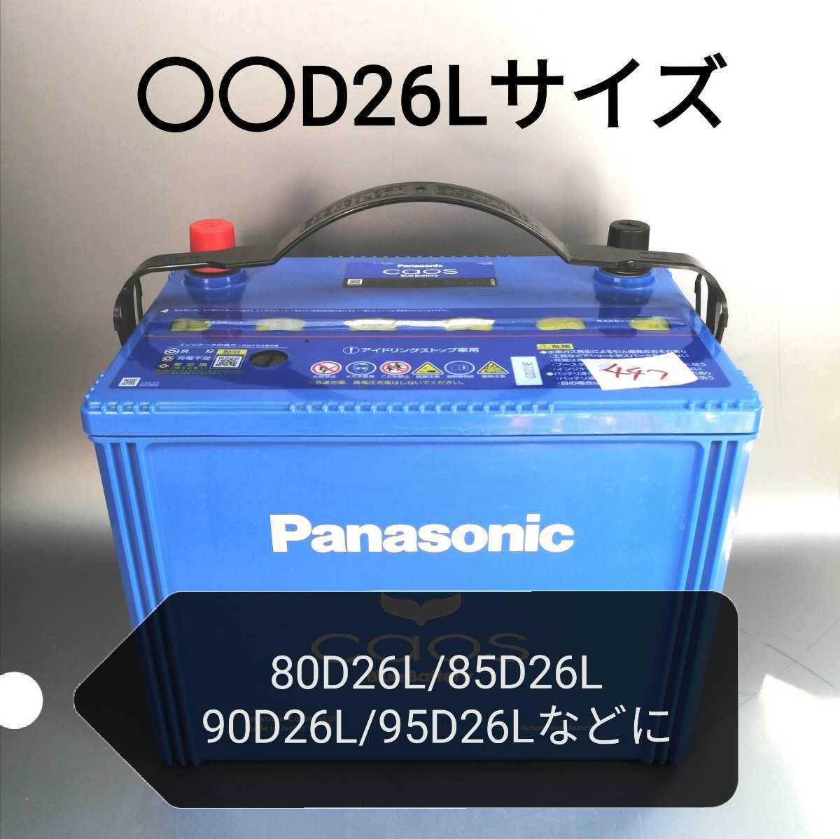 【中古447 送料込み】パナソニック/Panasonic バッテリー/75D26L/80D26L/85D26L/90D26L/95D26Lなど対応サイズ/沖縄、離島エリア不可