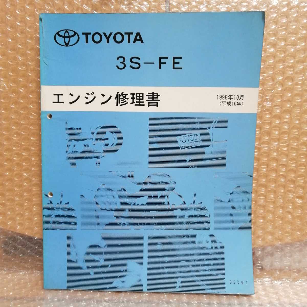 トヨタ 3S-FE エンジン修理書 63067 1998年10月 セリカ/カリーナなど メンテナンス 整備書サービスマニュアル 