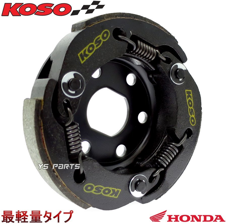 新型モデル 【最軽量モデル】KOSO軽量強化クラッチ ライブディオST