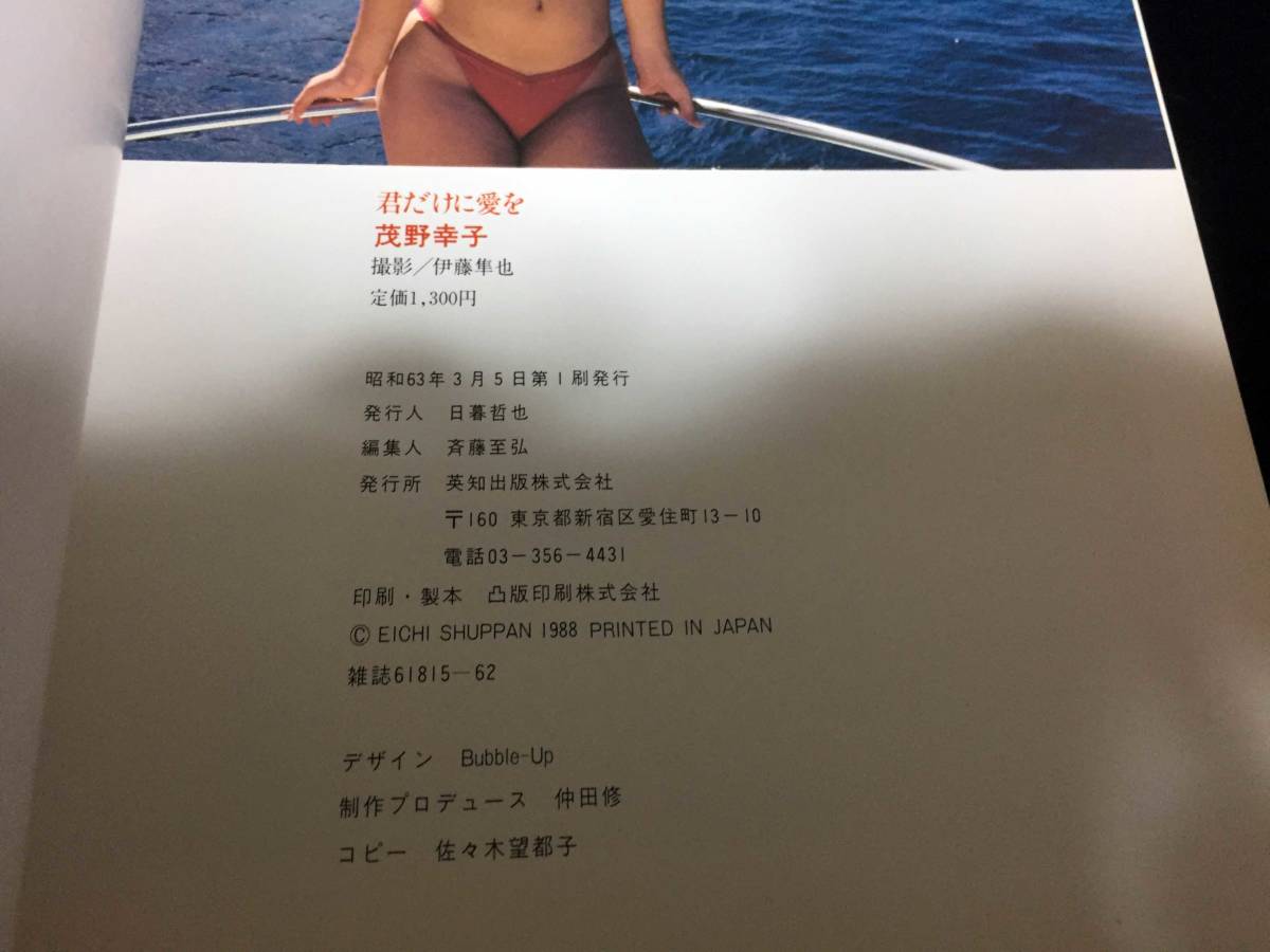 茂野幸子 写真集 君だけに愛を 2冊セット 初版(さ行)｜売買された 