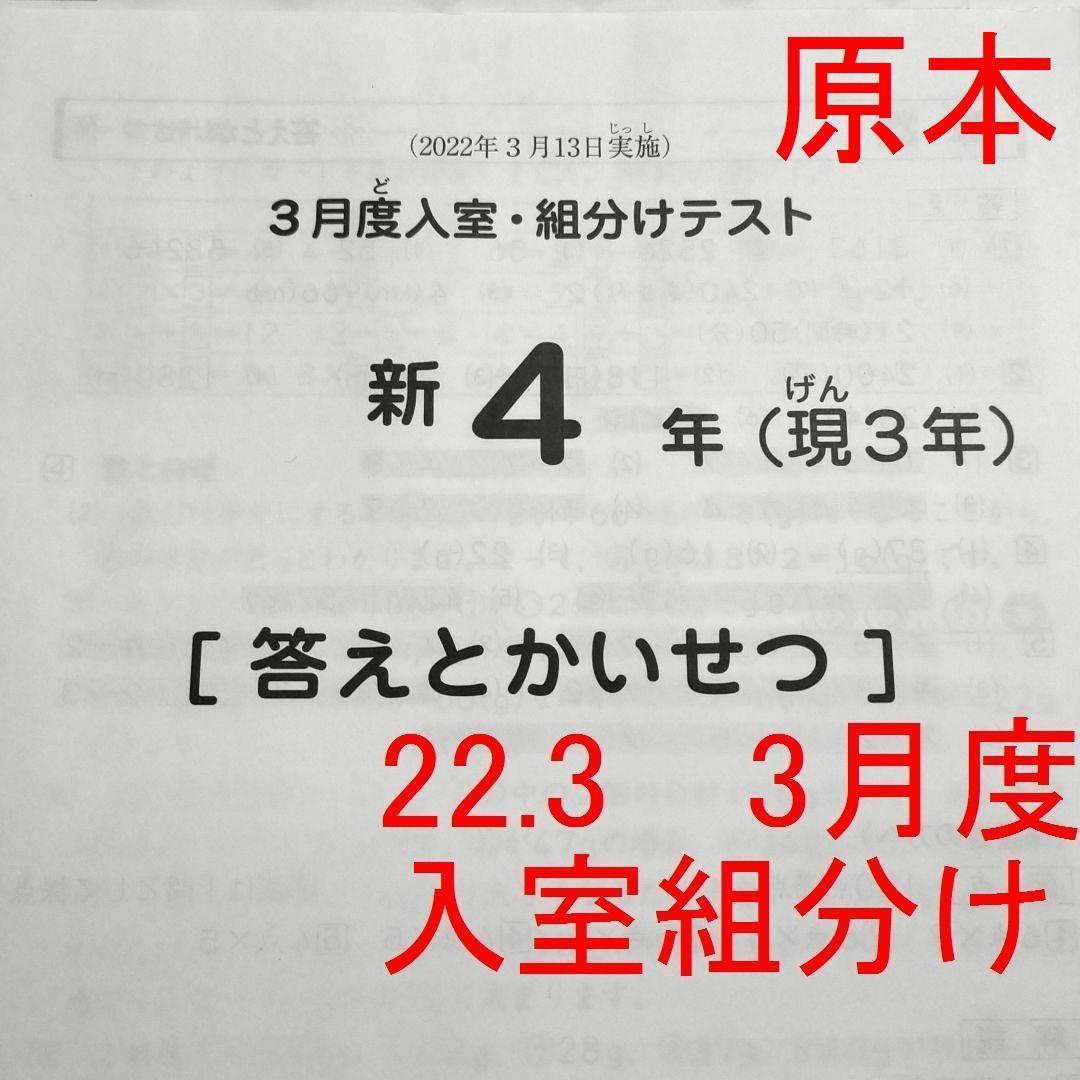 サピックス 現3年生 新4年生 3月度入室組分けテスト2022年3月 SAPIX 小