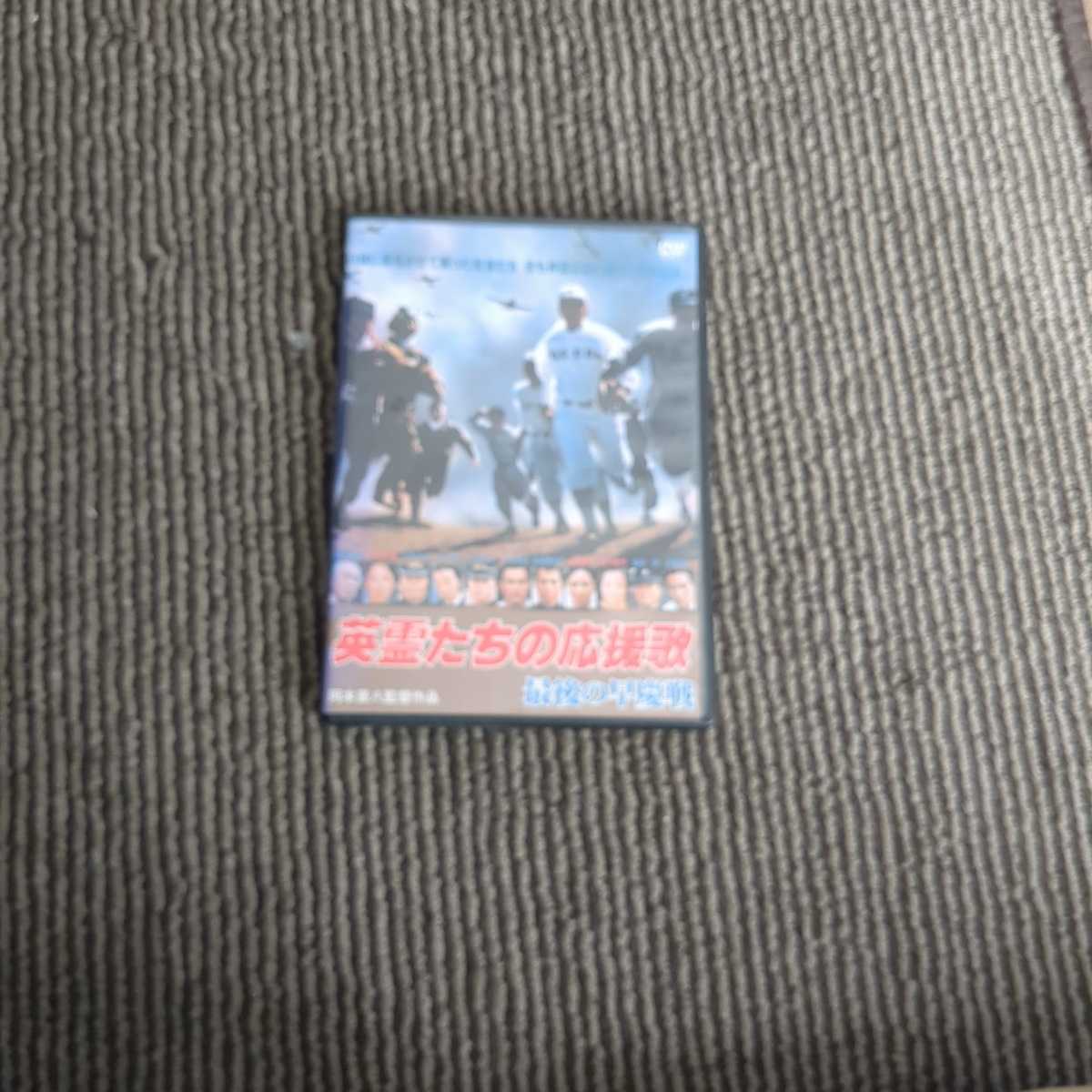 DVD 廃盤 セル盤 DVD 英霊たちの応援歌 最後の早慶戦('79東京