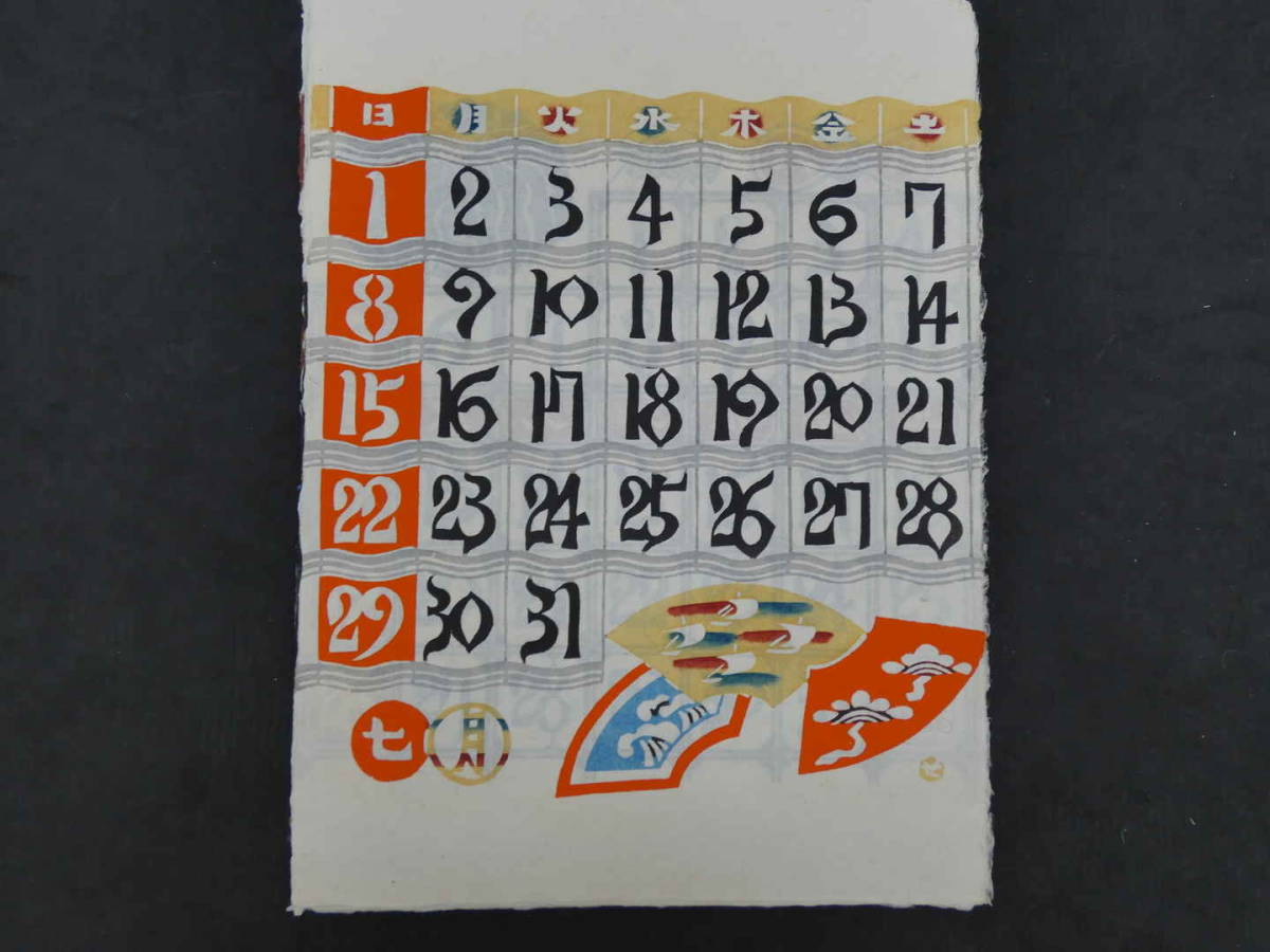 ★復刊 芹沢銈介 型染カレンダー 1987年／1月～12月全揃い、タトウ入り 芹沢銈介 型染カレンダー 1990年 復刊 12枚揃 専用タトウ 人間国宝