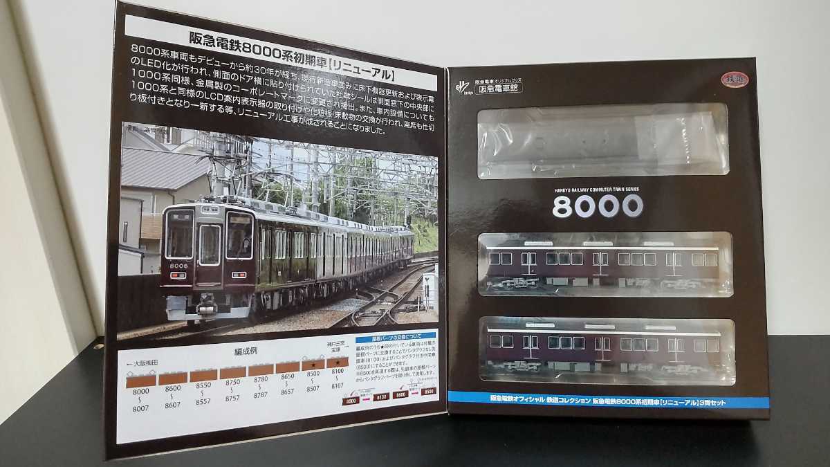 8両編成再現可! 阪急電鉄オフィシャル鉄道コレクション 阪急8000系