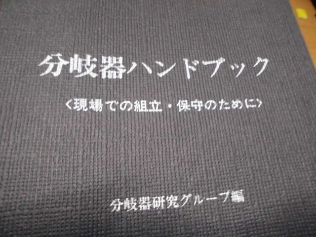 分岐器ハンドブック＜現場での組立・保守のために＞ 分岐器研究グループ編