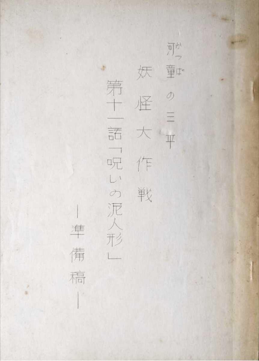 【TV台本】河童の三平妖怪大作戦（第11回/準備稿/水木しげる/東映特撮）