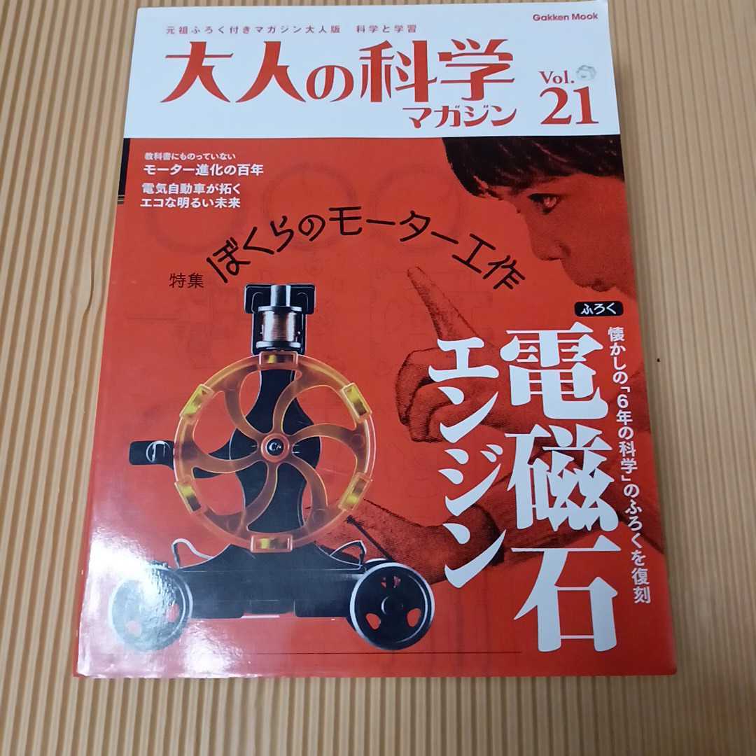 送料無料　大人の科学マガジン　vol.21 電磁石エンジン　　モーター工作