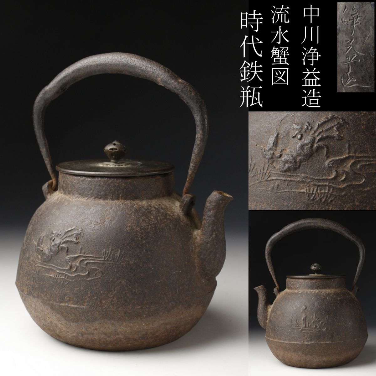 LIG】中川浄益造 流水蟹図時代鉄瓶 茶道具 旧家蔵出品 [.YY]08 【公式