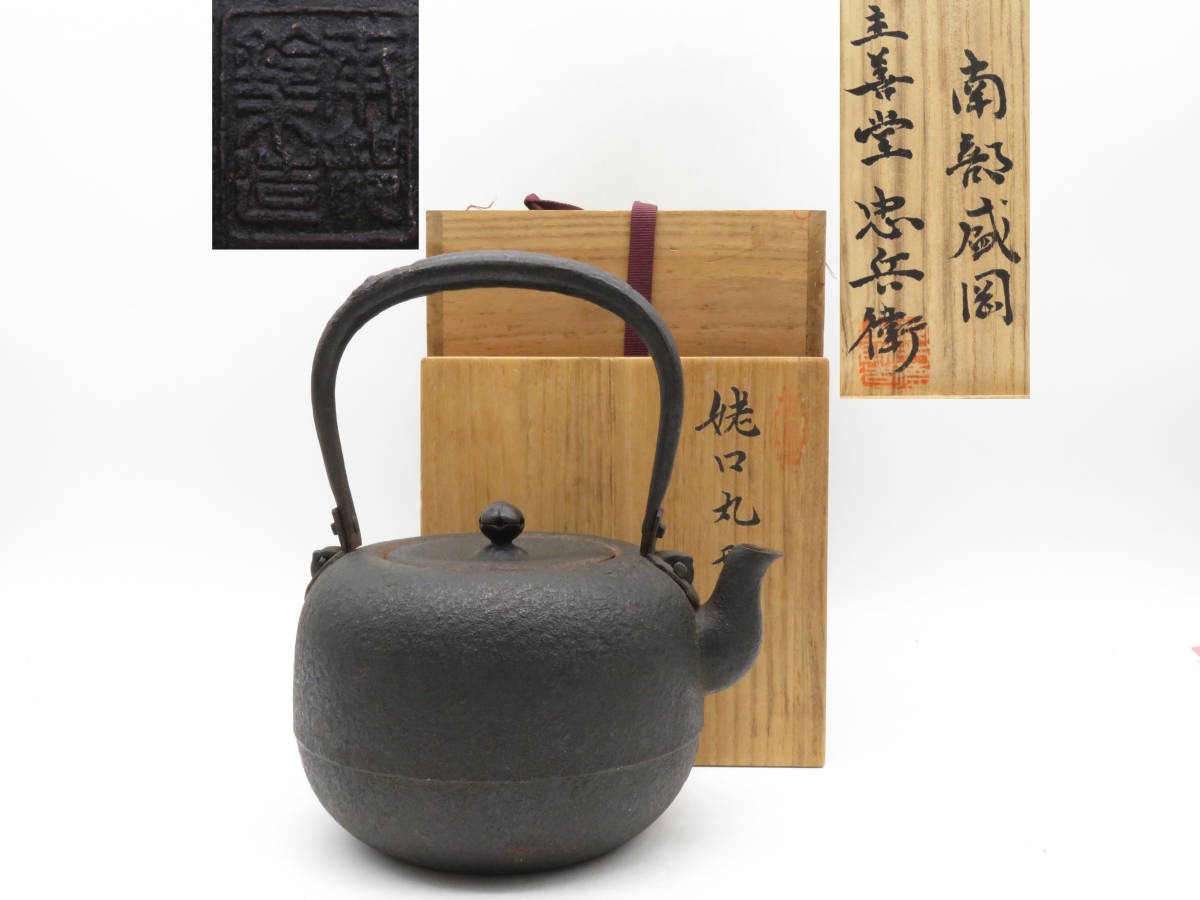 鉄瓶 鈴木主善堂 岩戸賢一郎 1.4L 黒焼付1.7L K2167 南部盛岡