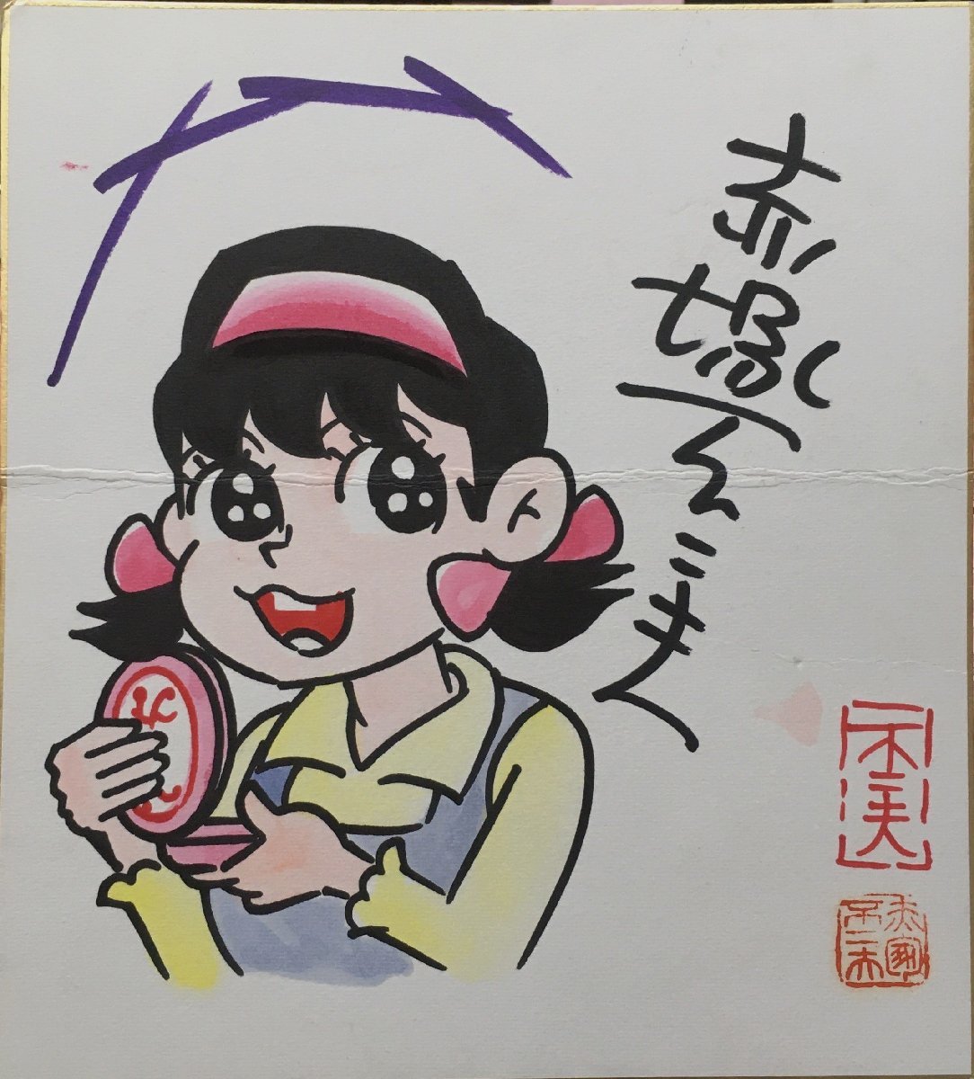 真作保証品『赤塚不二夫 直筆サイン色紙 ひみつのアッコちゃん