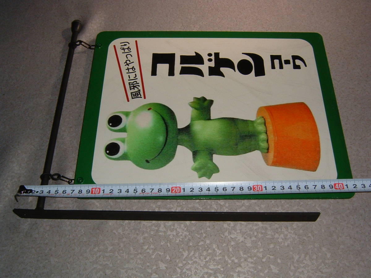 中古「コルゲン コーワ」屋外用.吊下げ看板 (検:製薬会社.カエル.ケロ
