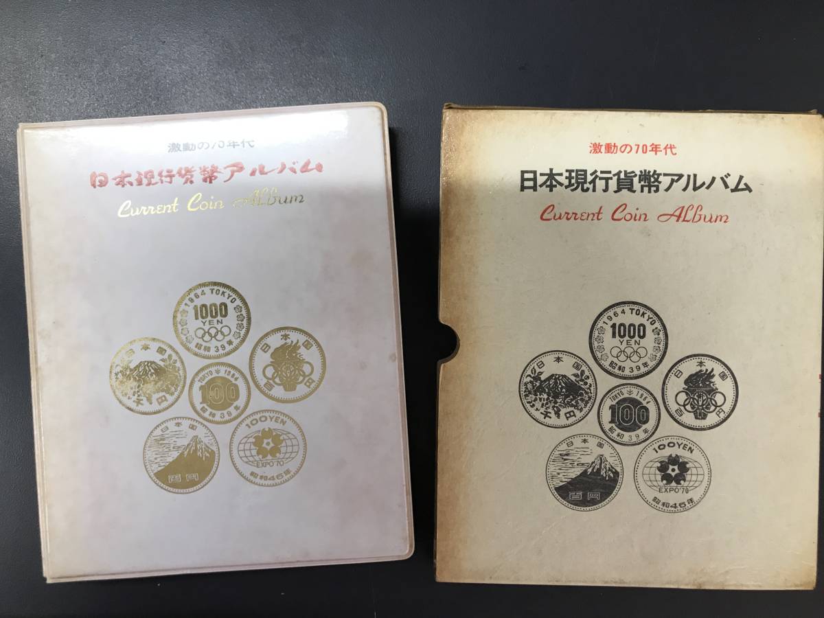 激動の70年代」日本現行貨幣アルバム HG3898 日本現行貨幣アルバム