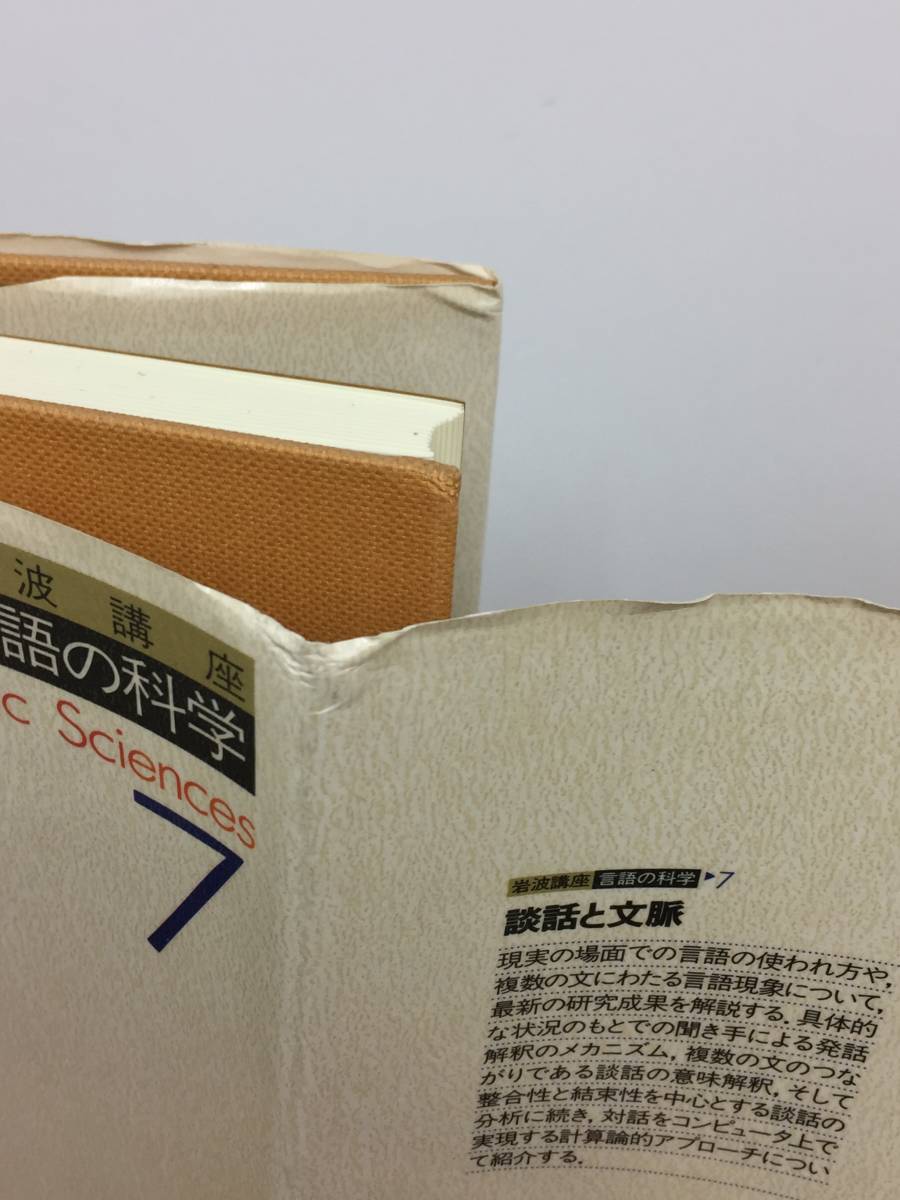 岩波講座 言語の科学 全巻セット 全11巻 | 岩波講座 言語の科学