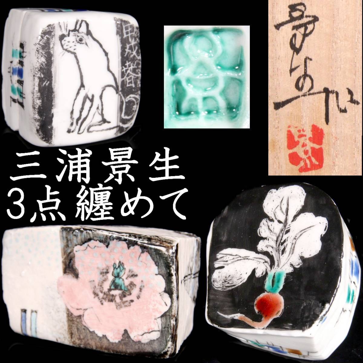 錵 三浦景生 磁器色絵香合 3点纏めて 共箱 茶道具 唐物骨董 T C166.1