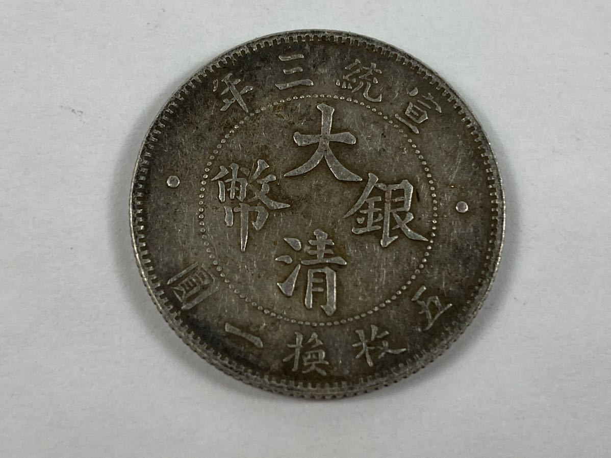 宣統三年 壹圓 大清銀幣 中国 中国古銭 銀貨 古銭 銀幣 硬貨 B4588