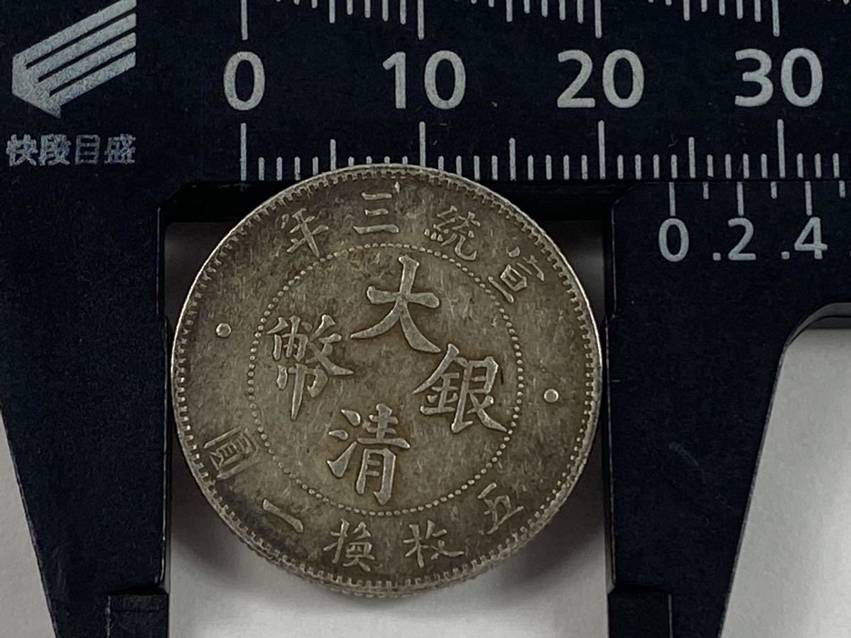 宣統三年 壹圓 大清銀幣 中国 中国古銭 銀貨 古銭 銀幣 硬貨 B4588