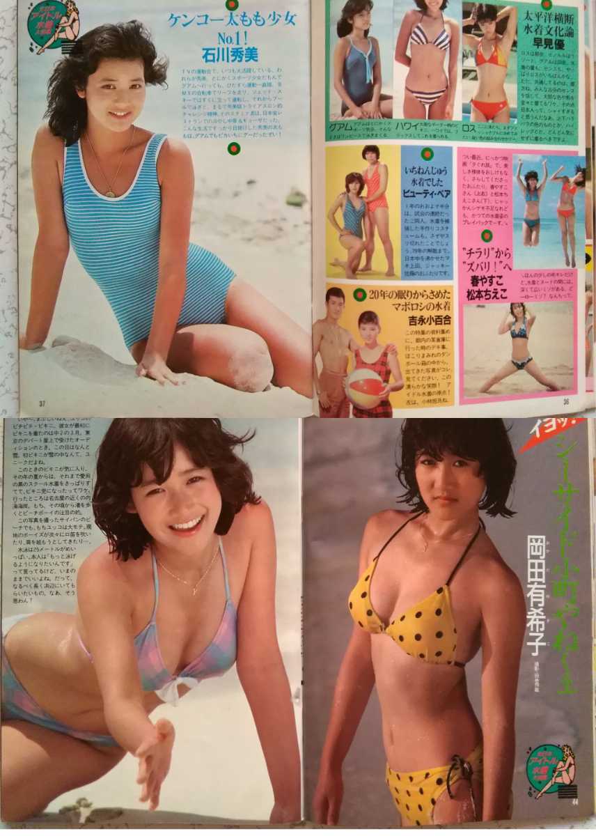 ダンク(84年7月)】河合奈保子(水着7P)岡田有希子(8P水着2P