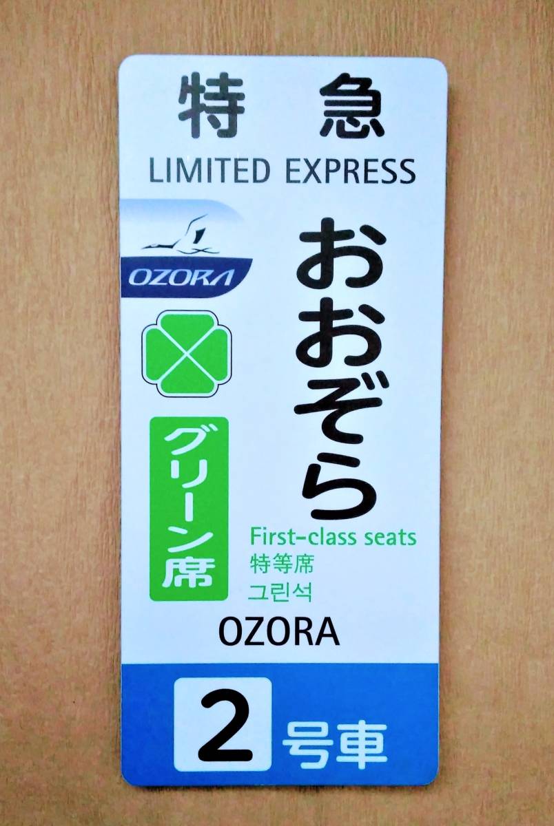 四国急行　愛称板　うわじま／いよ　指定席　緑帯　塗装板 四国急行 愛称板 うわじま／いよ 指定席 緑帯 塗装板