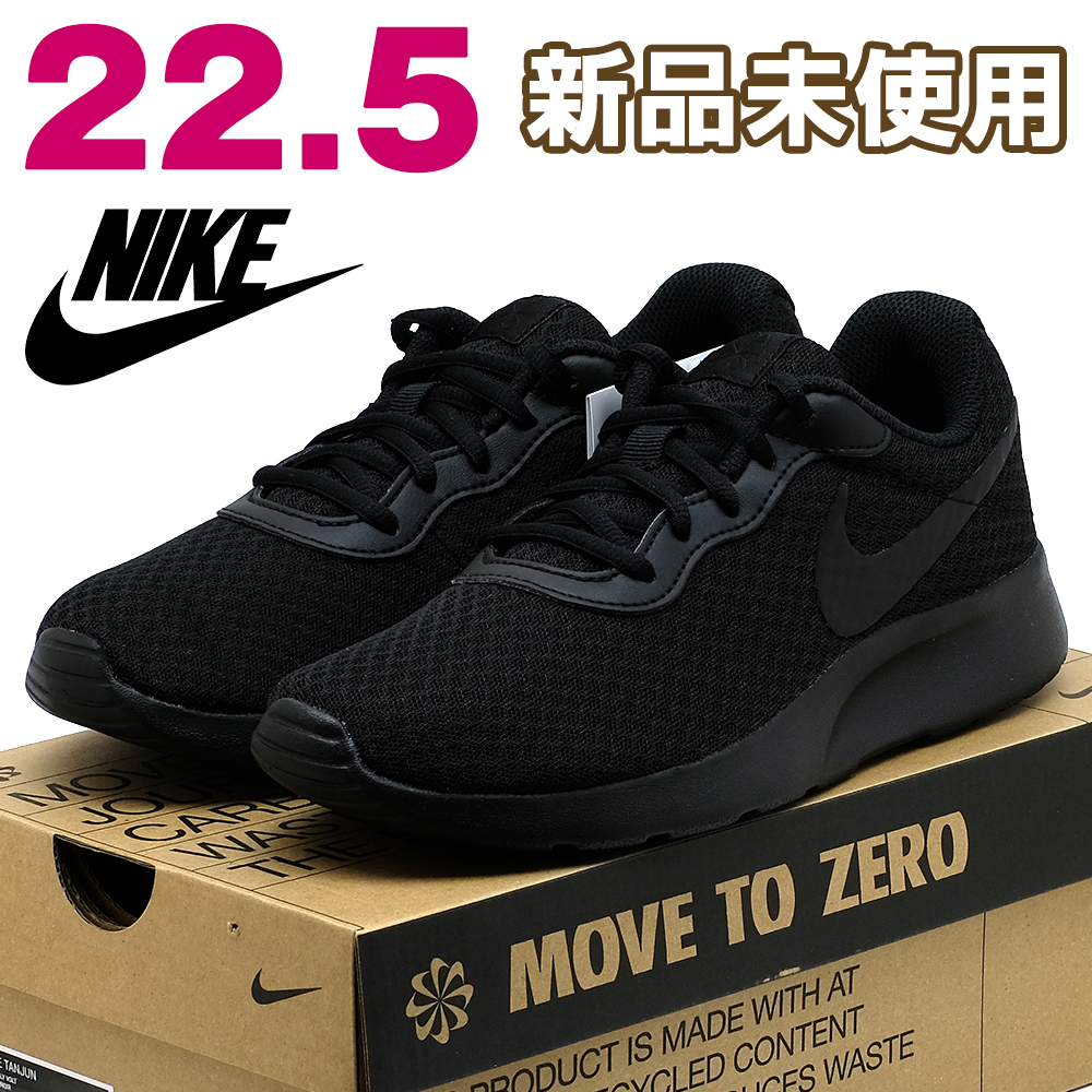 全国送料無料 ナイキ スニーカー レディース タンジュン ブラック 黒 22.5 NIKE 新品 正規品 スポーツ ランニング 通勤 女性 シンプル 靴 