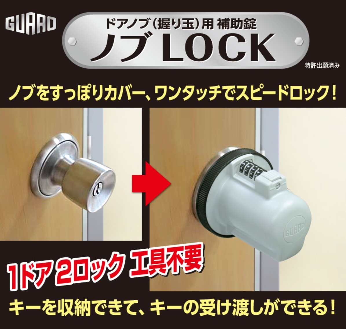 株式会社ガードロック ノブLOCK