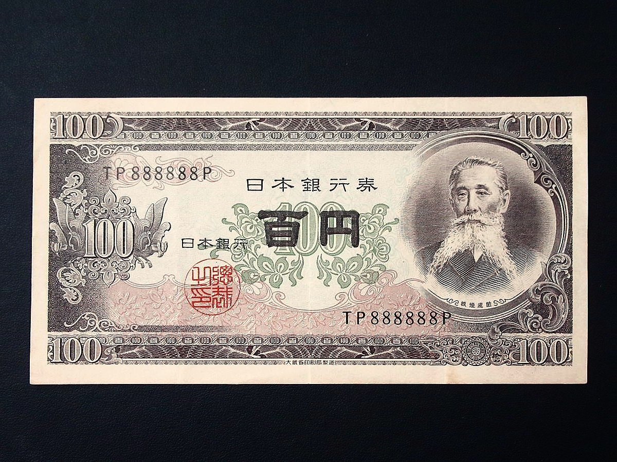 板垣退助 日本銀行券B号100円 100円札 未使用 板垣退助100円 板垣退助 