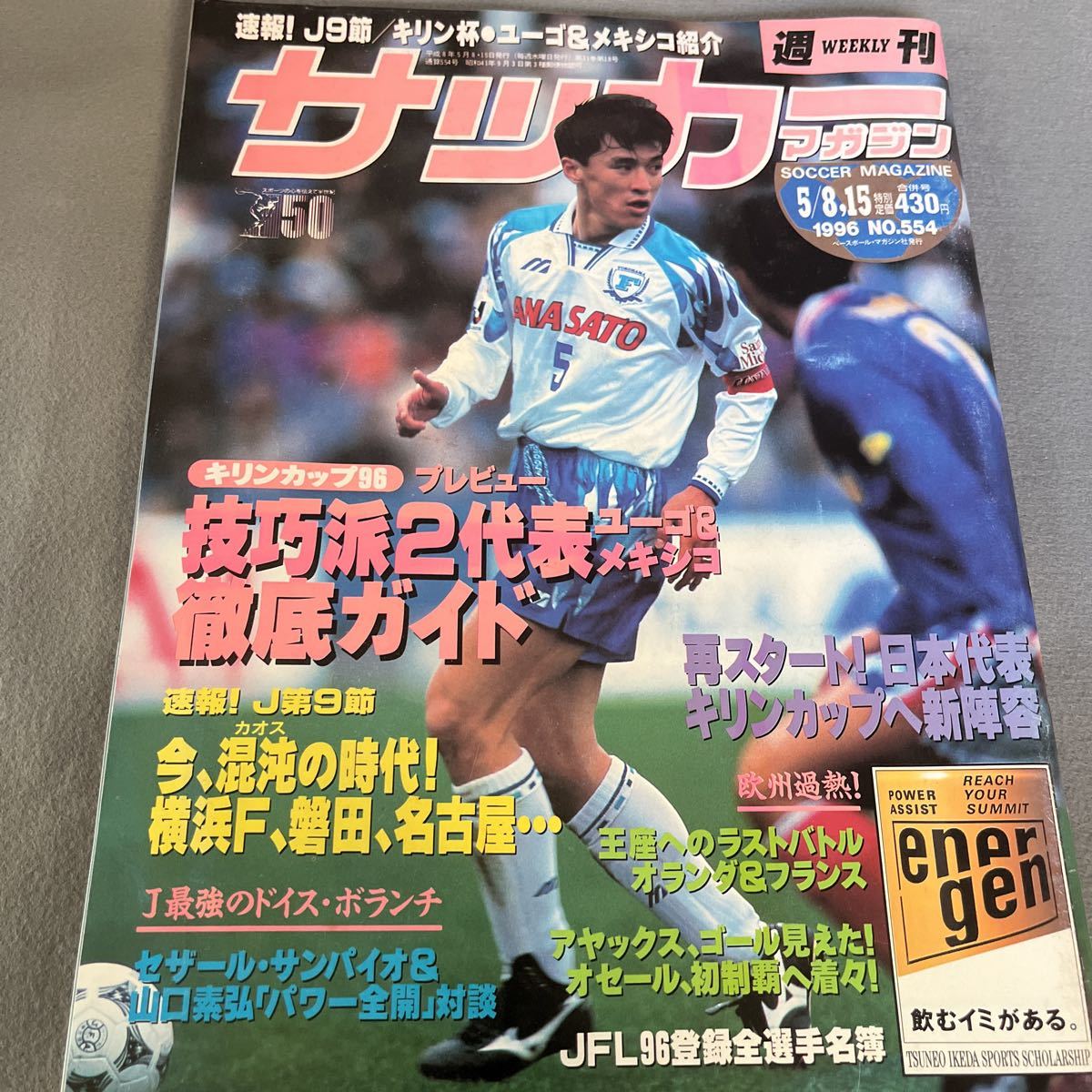 週刊サッカーマガジン 96年アトランタ五輪サッカー予選速報号 別冊春季号 週刊サッカーマガジン◇1996年5月8日15日号◇技巧派2代表ユーゴ