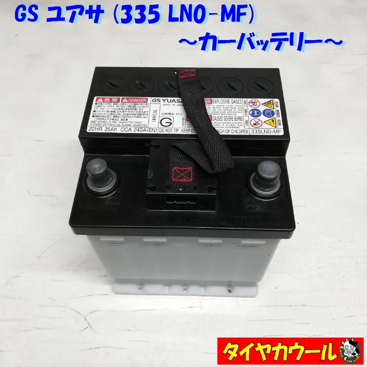 ◆本州・四国は送料無料◆ GS YUASA ユアサ 335LN0-MF カーバッテリー 1ケ 12V 20HR 35Ah CCA 240A＜中古＞