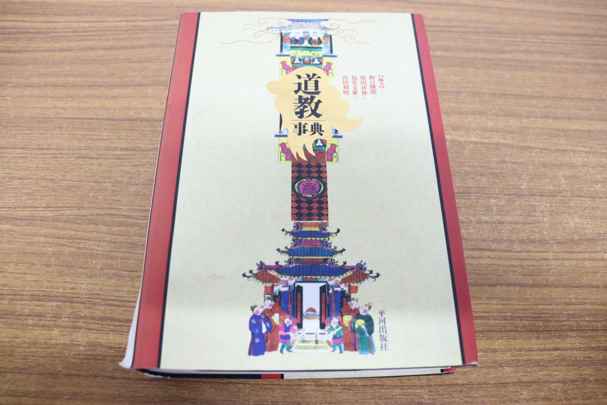▲01)道教事典/野口鉄郎/福井文雅/坂出祥伸/山田利明/平河出版社/1994年発行
