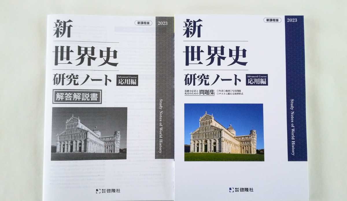 2023　新世界史要点ノート　新世界史研究ノート　新課程　標準編　応用編　啓隆社 2023 新世界史研究ノート 応用編 新世界史要点ノート 新 世界史 要点