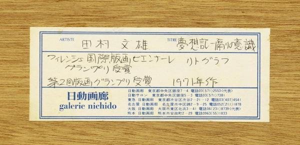 Yahoo!オークション - 真作WISH田村文雄「夢想記ー隔たりの意