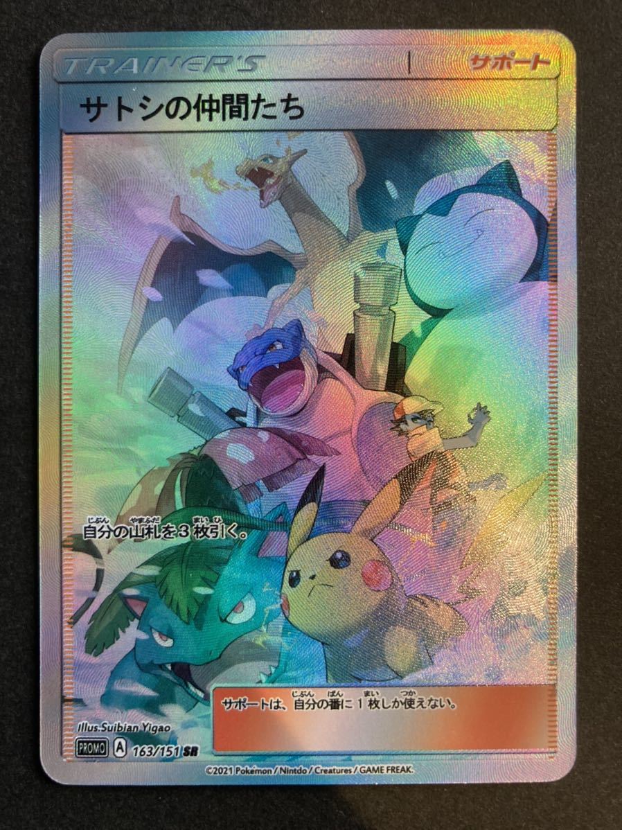 1円〜☆未使用品☆ポケモンカード サトシの仲間たち レリーフ レア SR