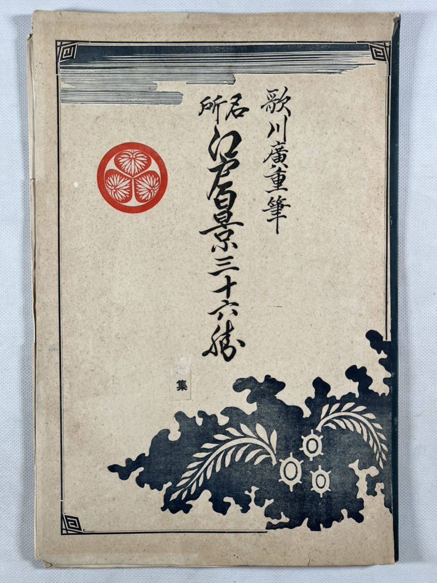 廣重 江戸百景三十六勝2枚、永代橋佃島、赤坂見附、下谷魚栄版、大正頃秀美社木版部刊、和本唐本新版画浮世絵名所絵北斎春信歌麿写楽栄之
