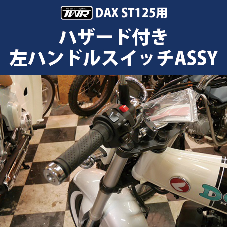 TWR製 HONDA DAX ST125用 左ハンドルスイッチASSY ダックス パッシング