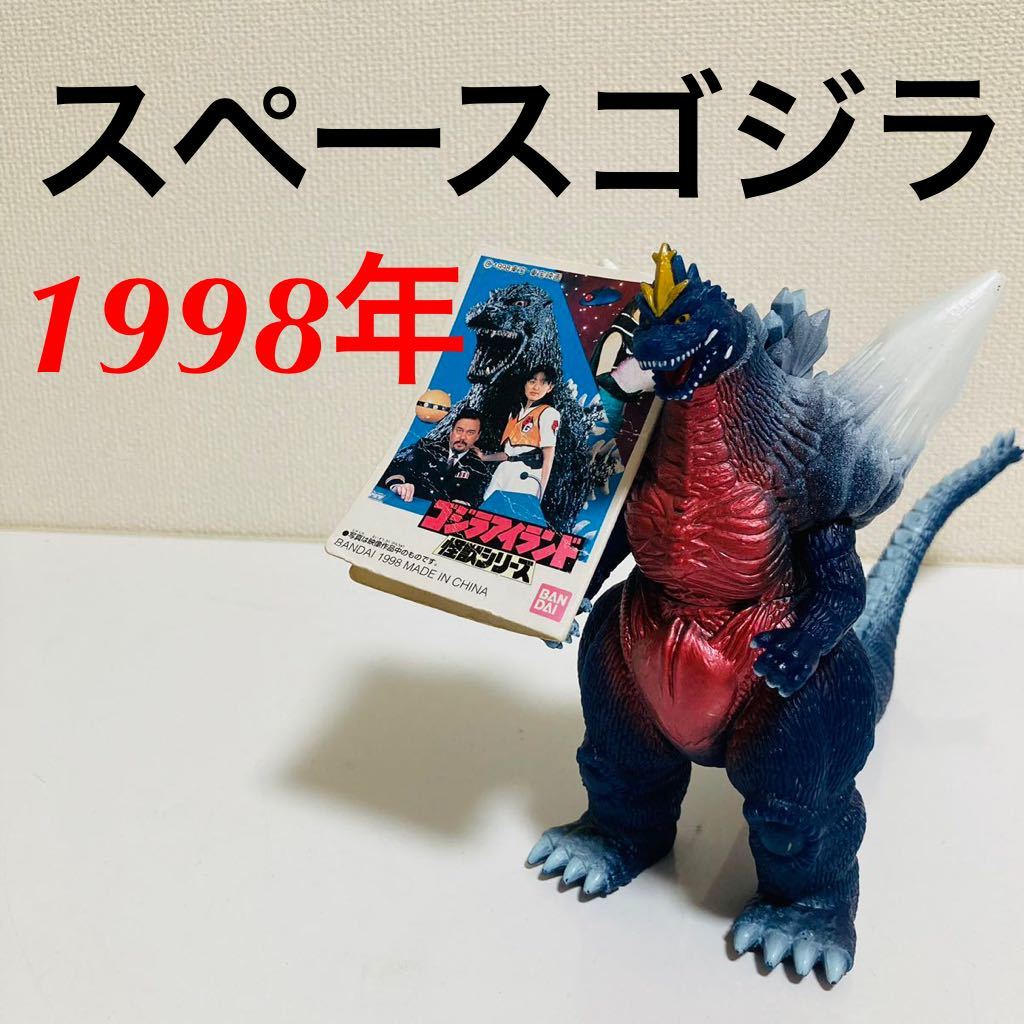 希少・タグ付き】スペースゴジラ G-08 1998年 ゴジラアイランド 怪獣 