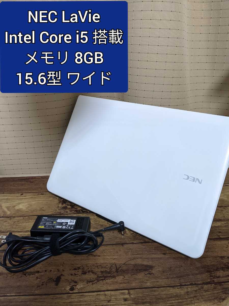 ☆ BIOS確認済 ☆ NEC LaVie Intel Core i5 メモリ8GB 15.6インチ